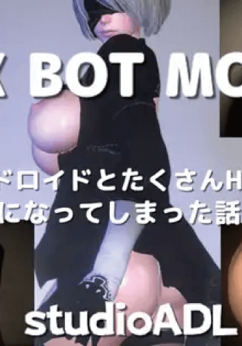 SEXBOT MORE! ~A story about how I got captivated by doing a lot of naughty things with a waiter android